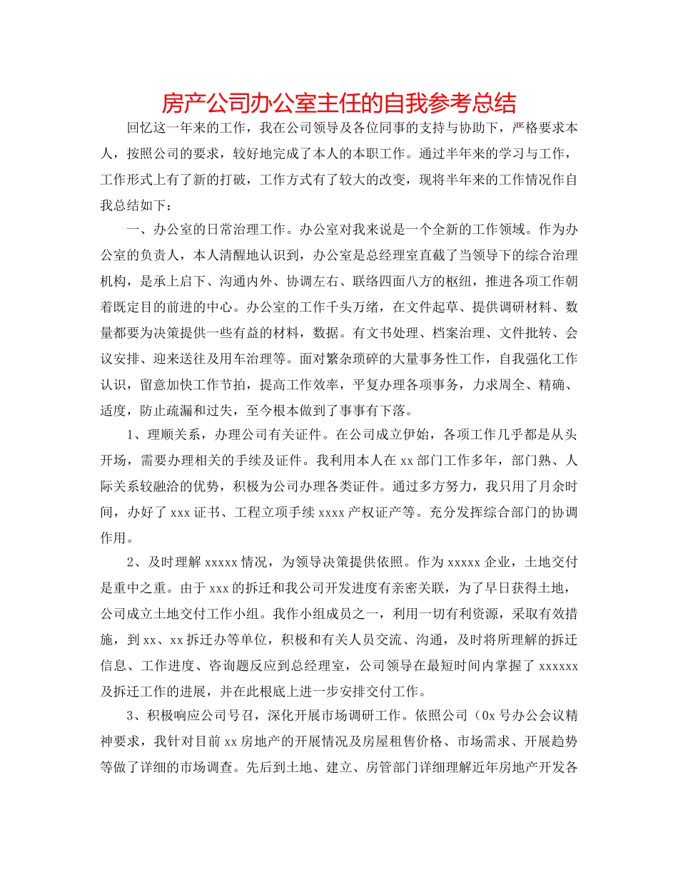房产公司办公室主任的自我参考总结 _第1页