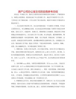 房产公司办公室主任的自我参考总结 