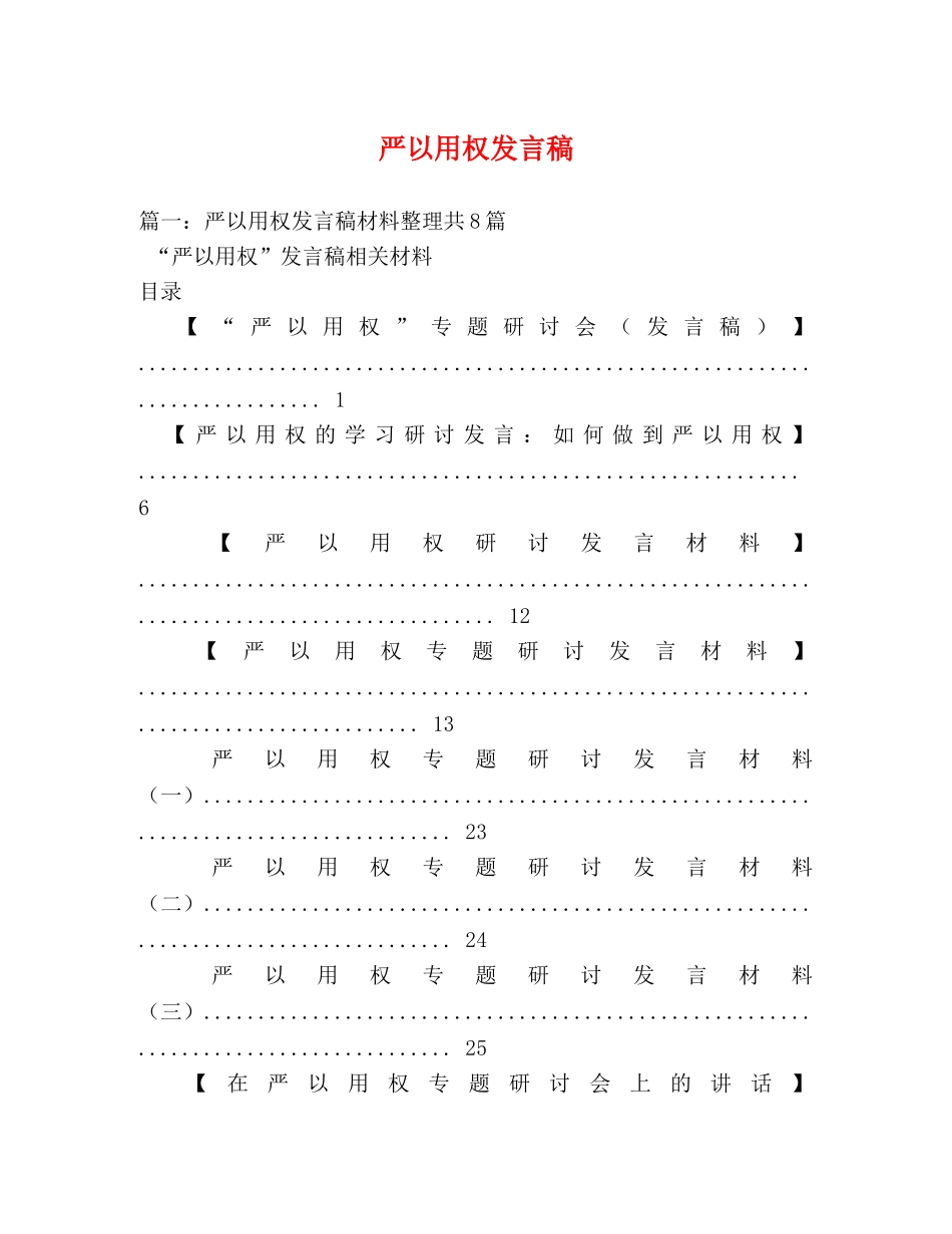 严以用权发言稿2 _第1页