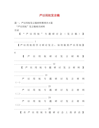 严以用权发言稿2 
