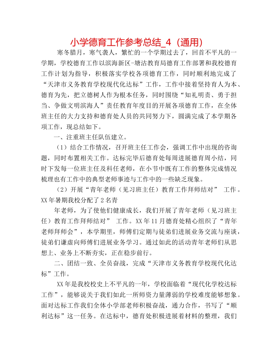 小学德育工作参考总结_4（通用） _第1页