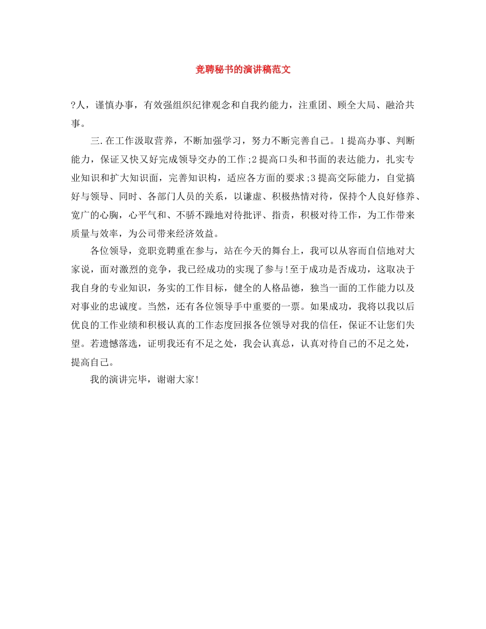 竞聘秘书的演讲稿范文 _第1页