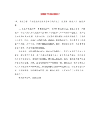 竞聘秘书的演讲稿范文 