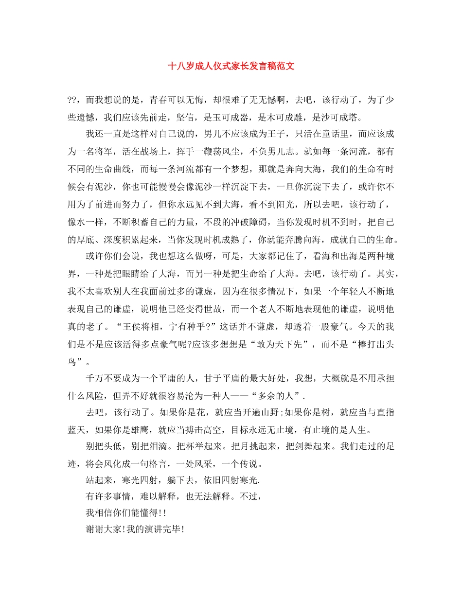 十八岁成人仪式家长发言稿范文 _第1页