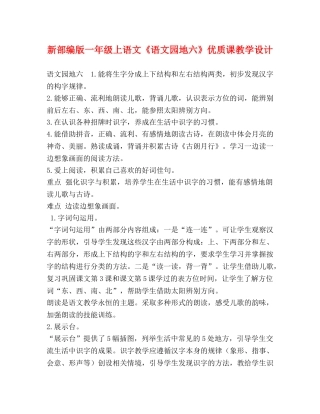 新部编版一年级上语文《语文园地六》优质课教学设计 