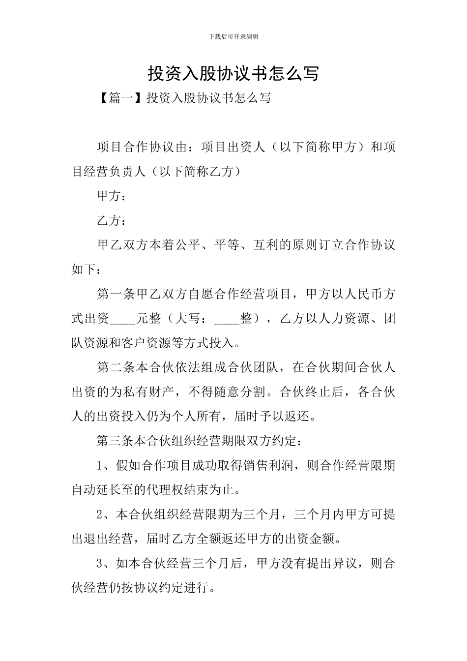 投资入股协议书怎么写_第1页