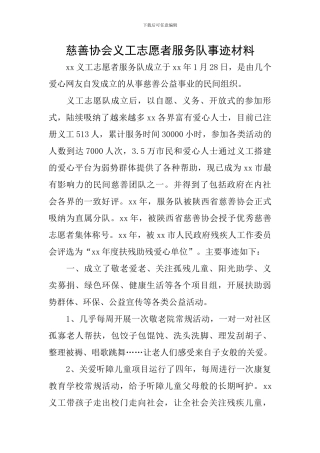 慈善协会义工志愿者服务队事迹材料