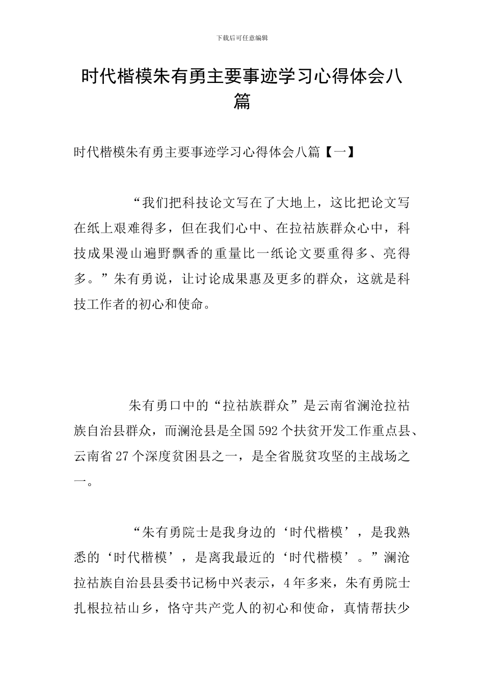 时代楷模朱有勇主要事迹学习心得体会八篇_第1页