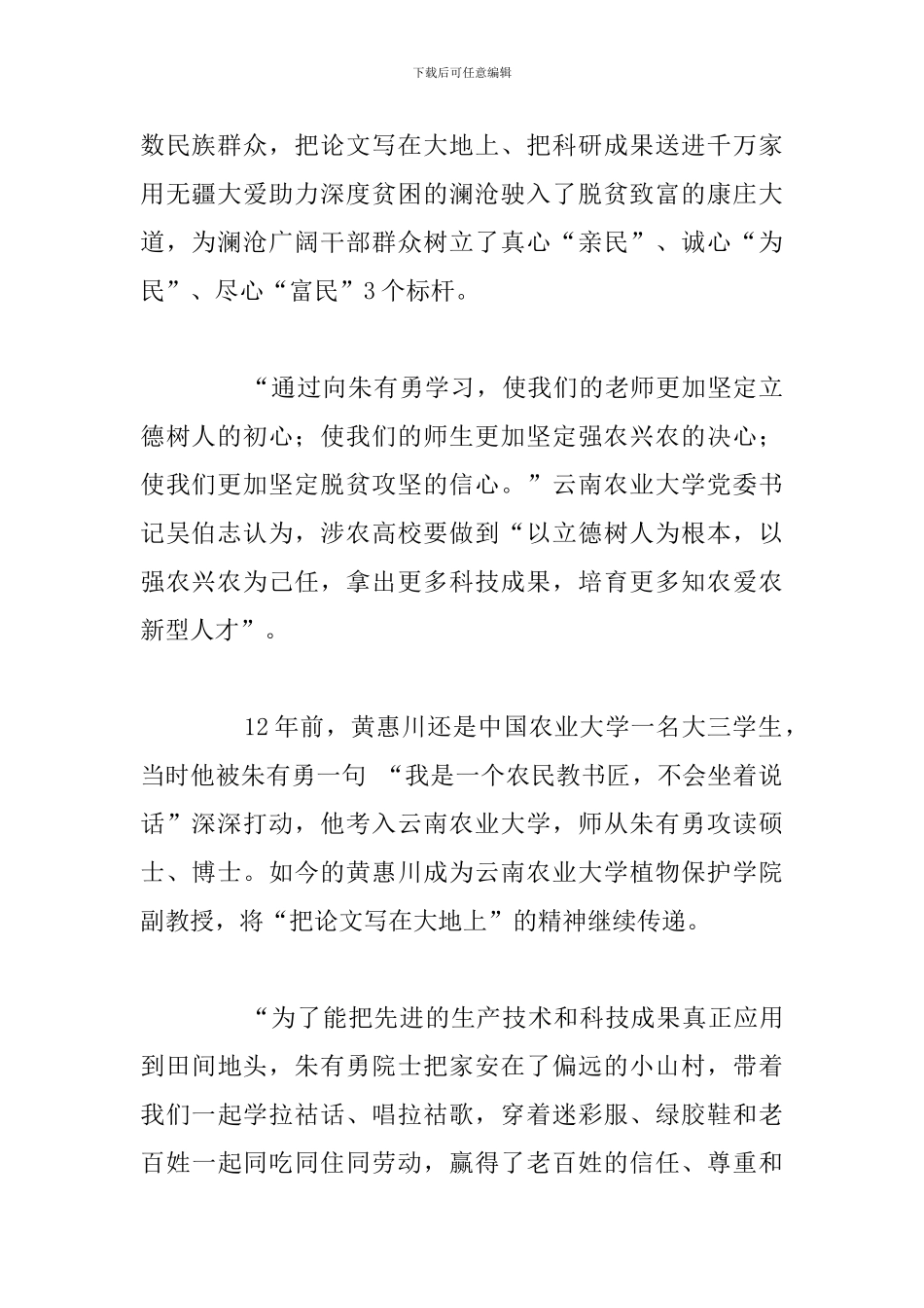 时代楷模朱有勇主要事迹学习心得体会八篇_第2页