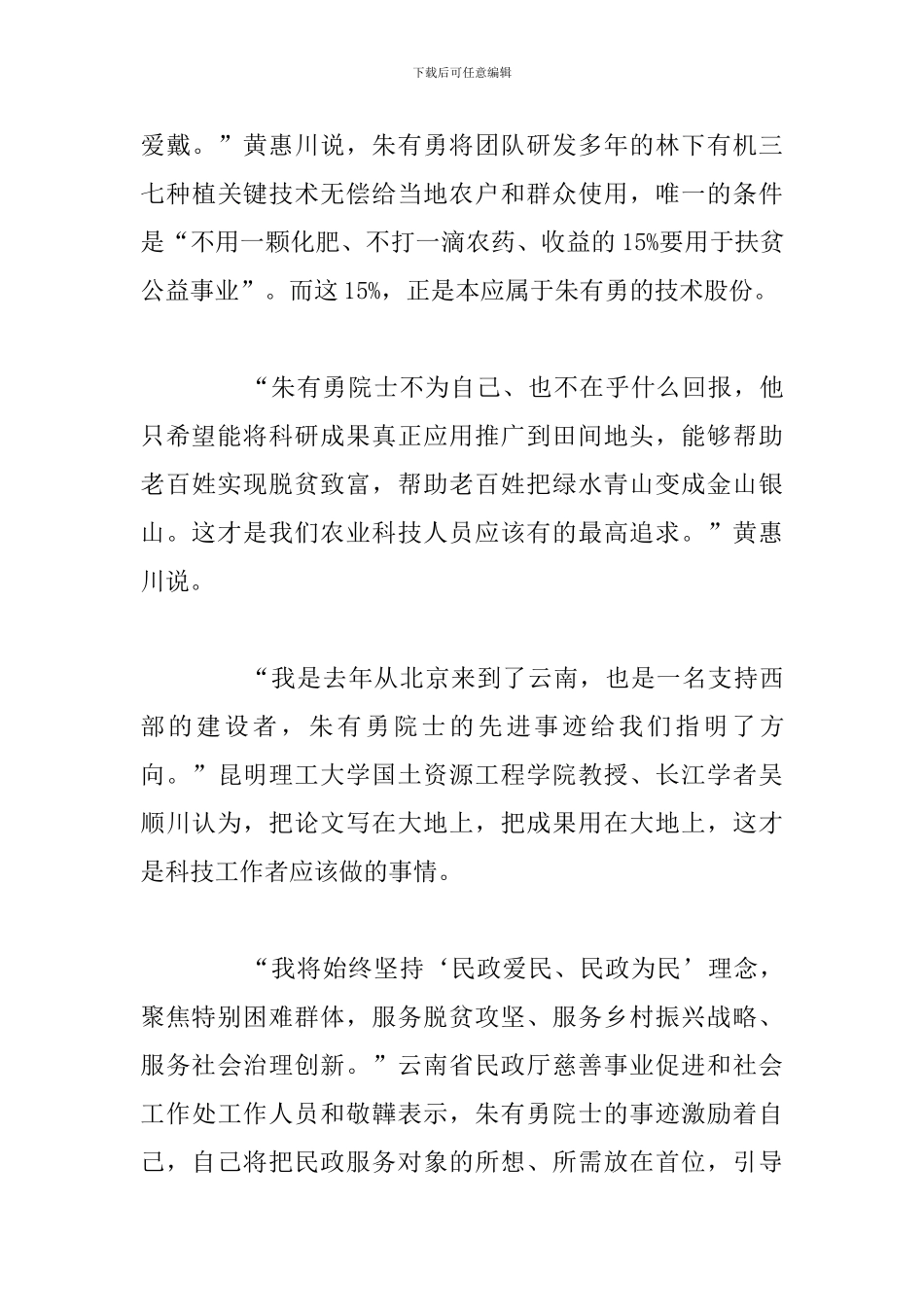 时代楷模朱有勇主要事迹学习心得体会八篇_第3页