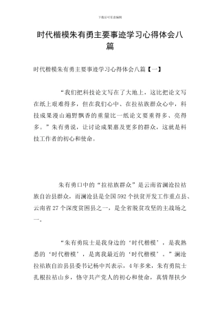 时代楷模朱有勇主要事迹学习心得体会八篇