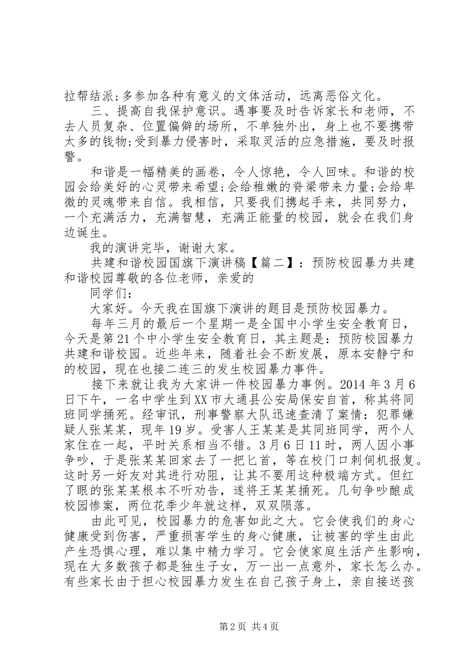 共建和谐校园国旗下演讲稿范文_第2页