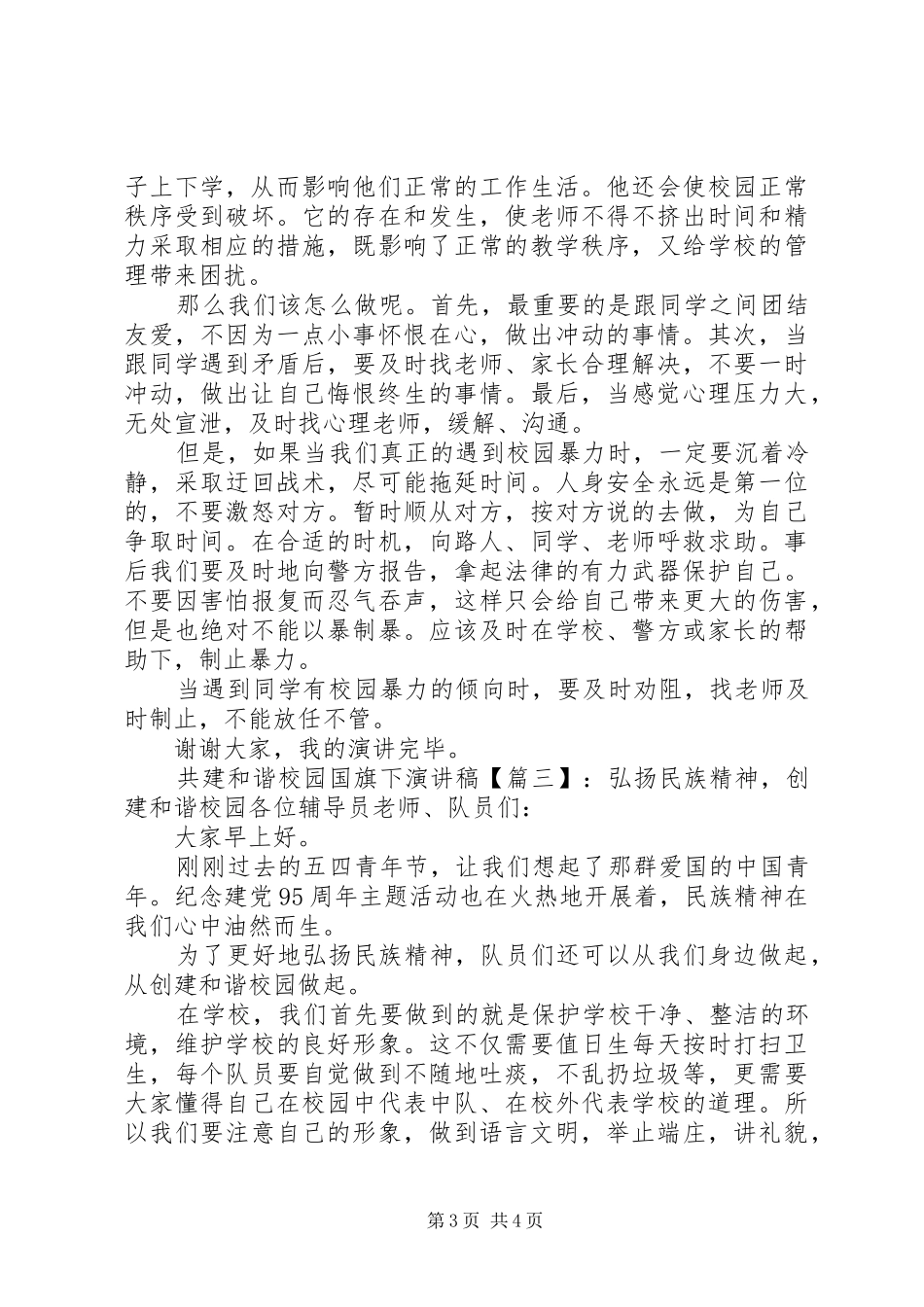 共建和谐校园国旗下演讲稿范文_第3页