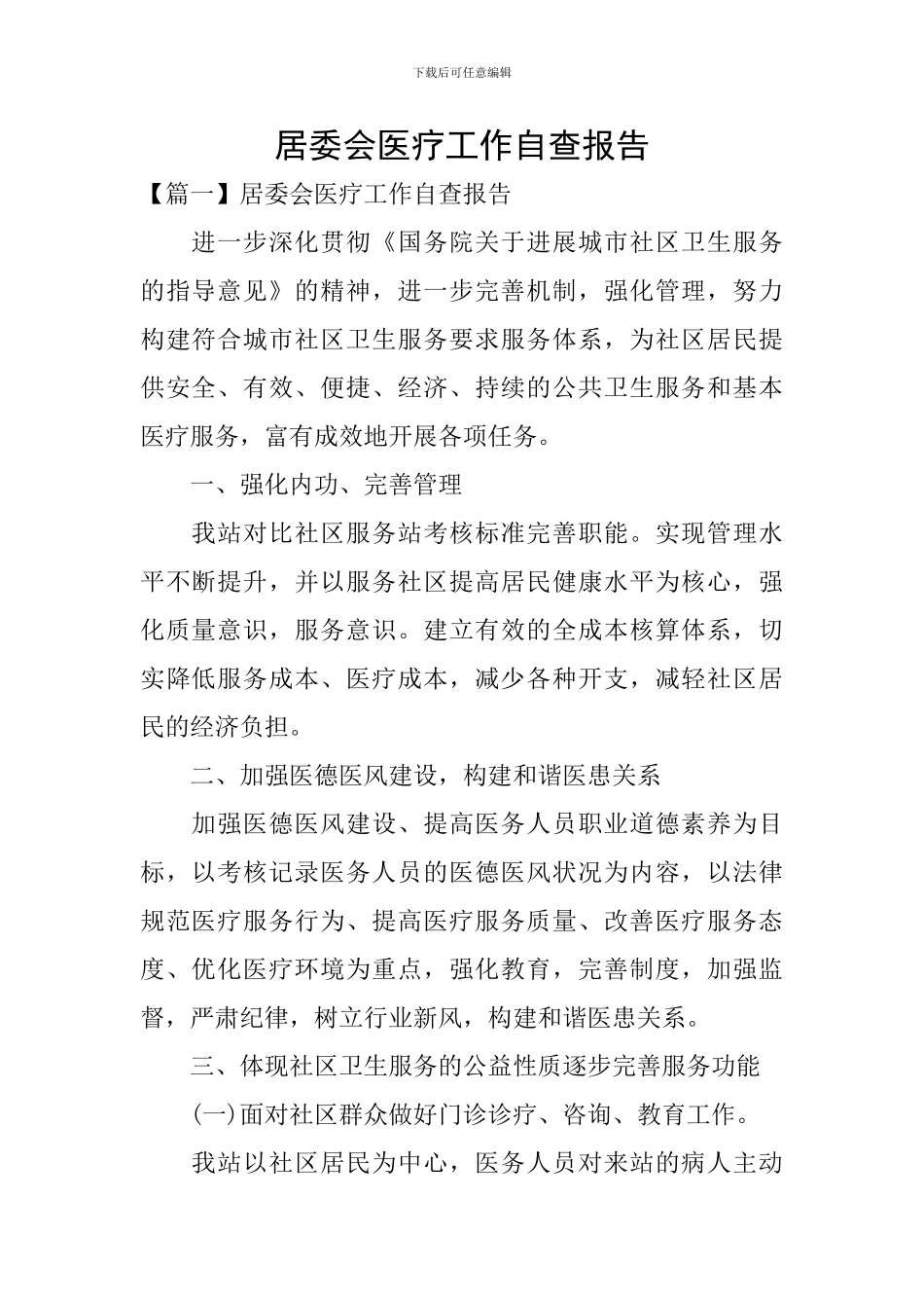 居委会医疗工作自查报告_第1页