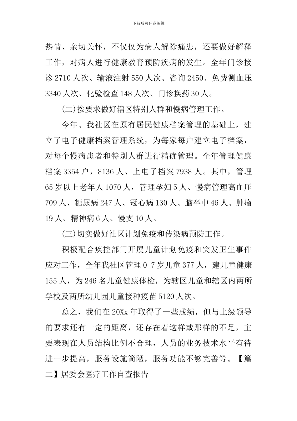 居委会医疗工作自查报告_第2页