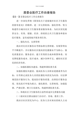 居委会医疗工作自查报告