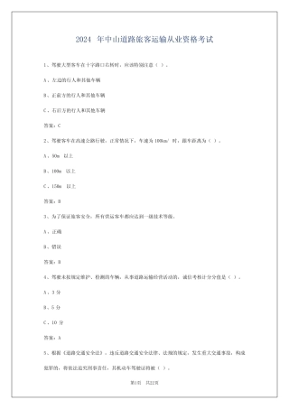 2024年中山道路旅客运输从业资格考试 