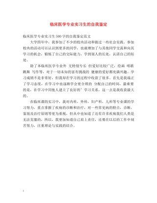 临床医学专业实习生的自我鉴定 