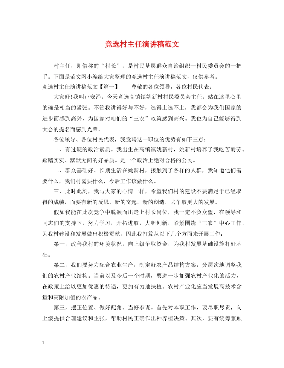 竞选村主任演讲稿范文 _第1页