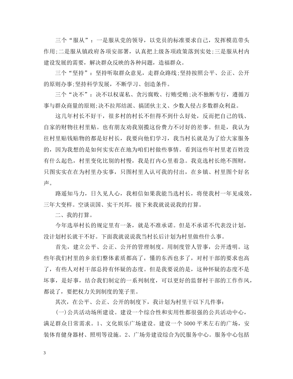 竞选村主任演讲稿范文 _第3页