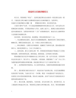 竞选村主任演讲稿范文 