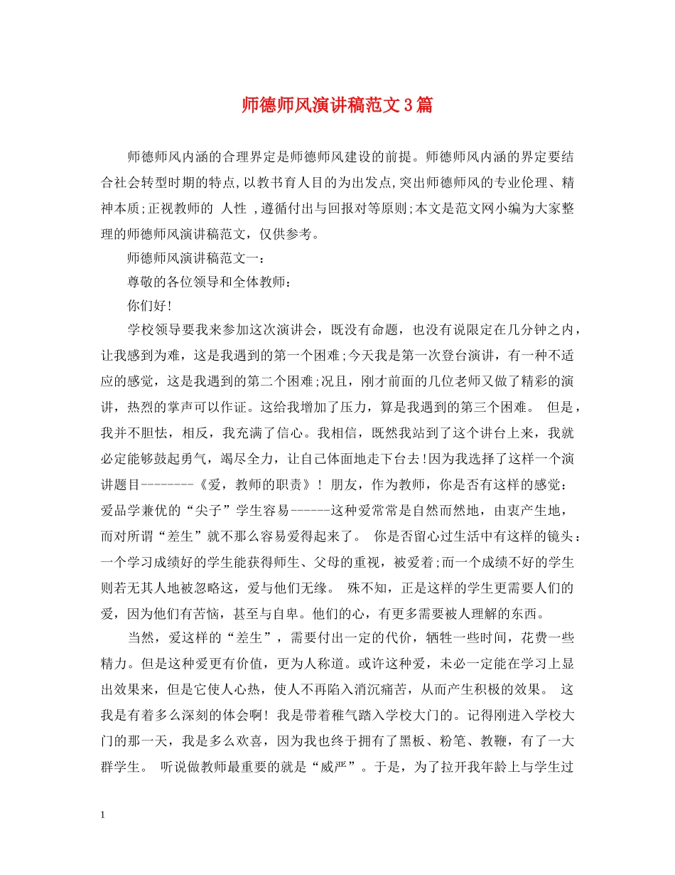师德师风演讲稿范文3篇 _第1页