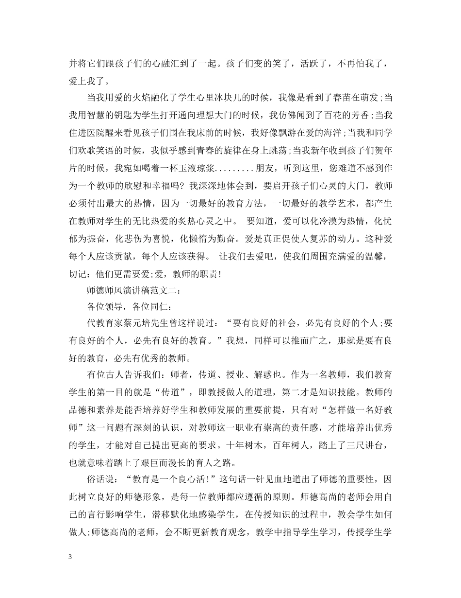 师德师风演讲稿范文3篇 _第3页