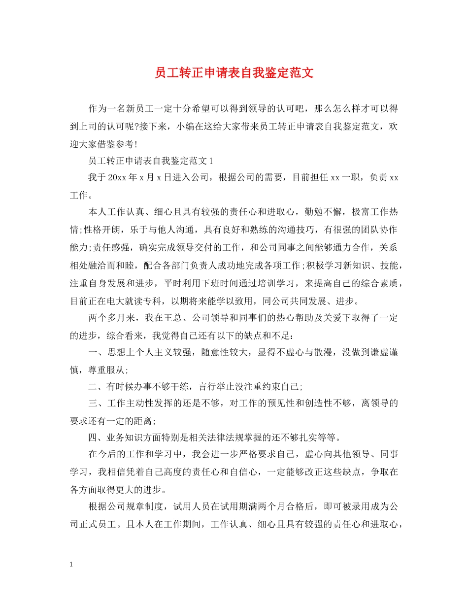 员工转正申请表自我鉴定范文 _第1页