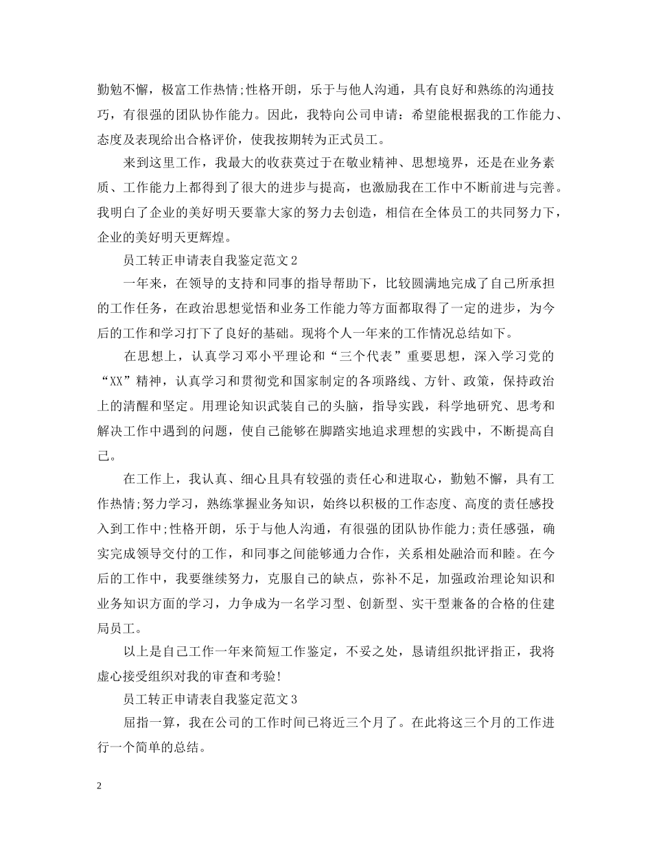 员工转正申请表自我鉴定范文 _第2页