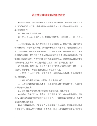 员工转正申请表自我鉴定范文 