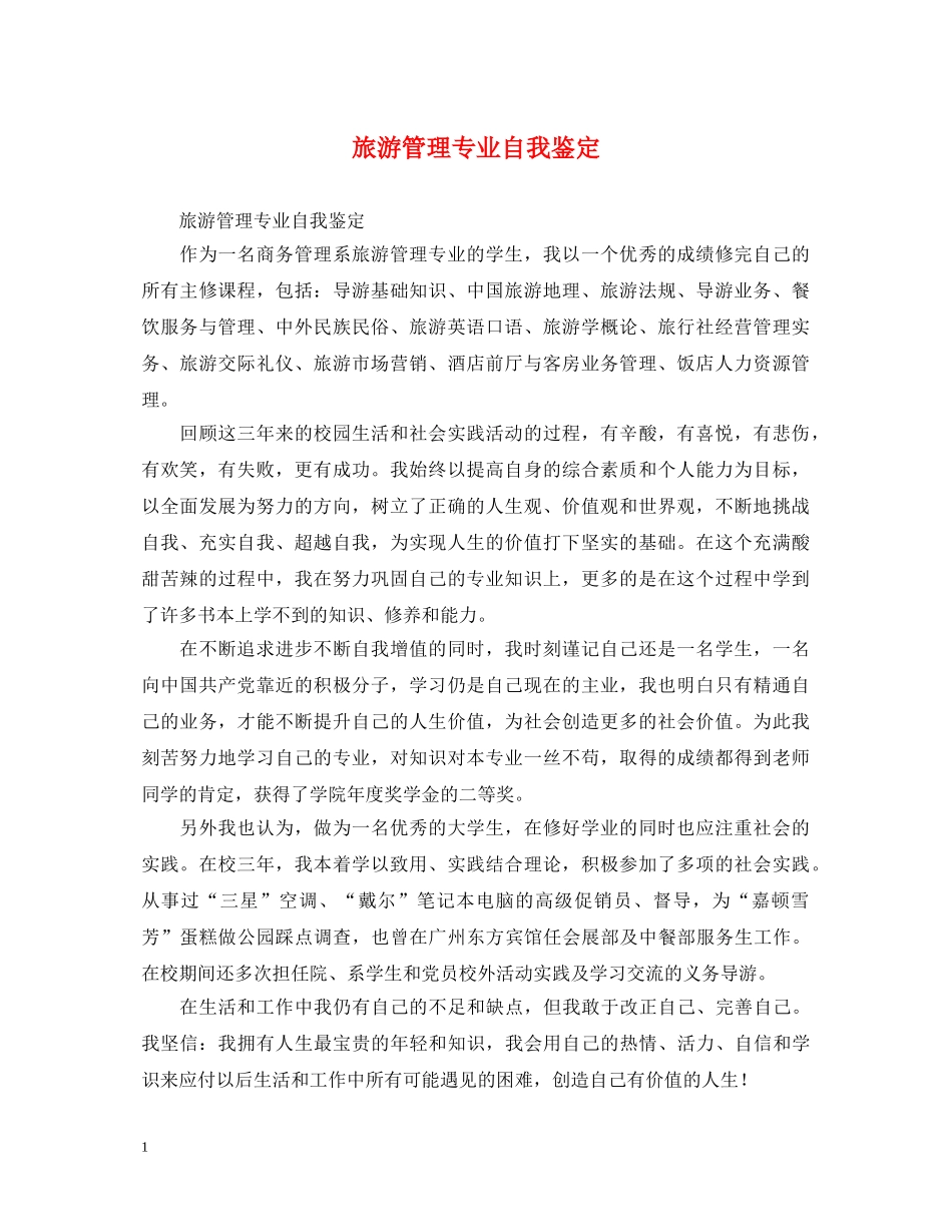 旅游管理专业自我鉴定 _第1页