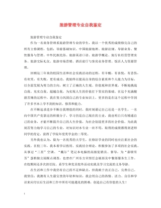 旅游管理专业自我鉴定 