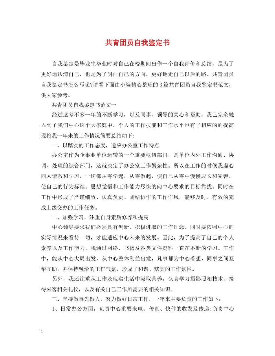 共青团员自我鉴定书2 _第1页