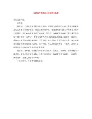 社区端午节活动主持词例文欣赏 