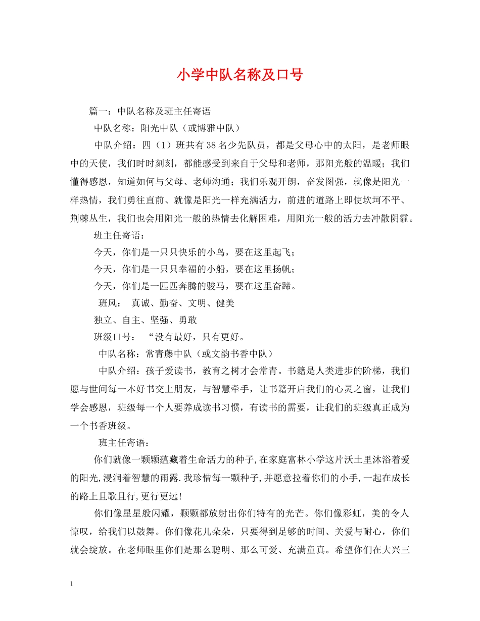 小学中队名称及口号 (2) _第1页