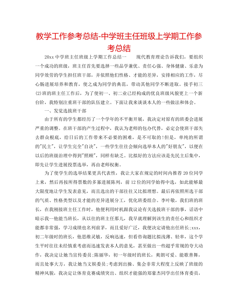 教学工作参考总结-班主任班级上学期工作参考总结 _第1页