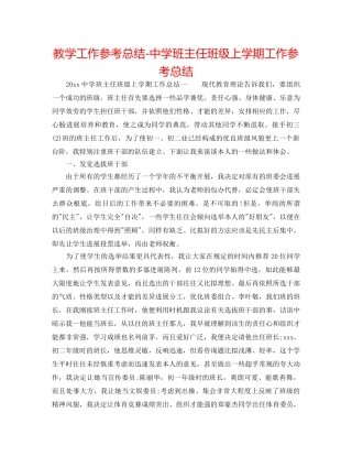 教学工作参考总结-班主任班级上学期工作参考总结 