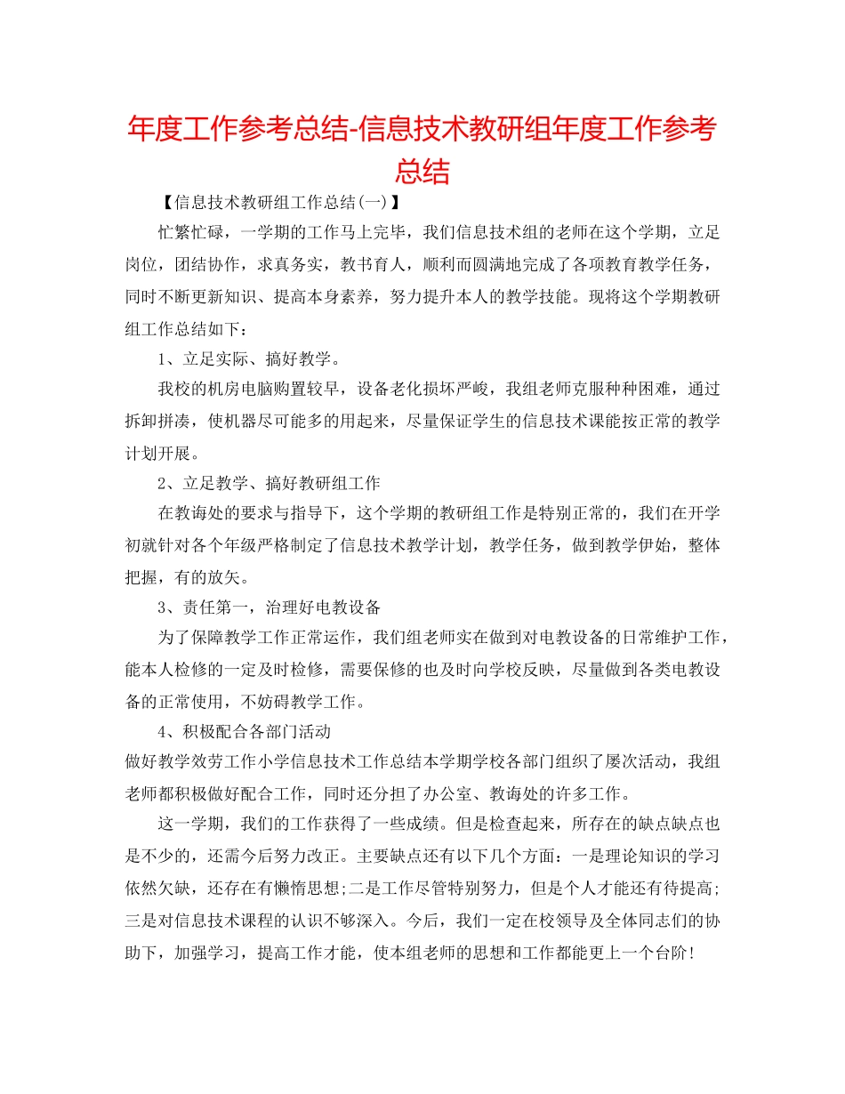 年度工作参考总结-信息技术教研组年度工作参考总结 _第1页
