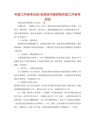 年度工作参考总结-信息技术教研组年度工作参考总结 