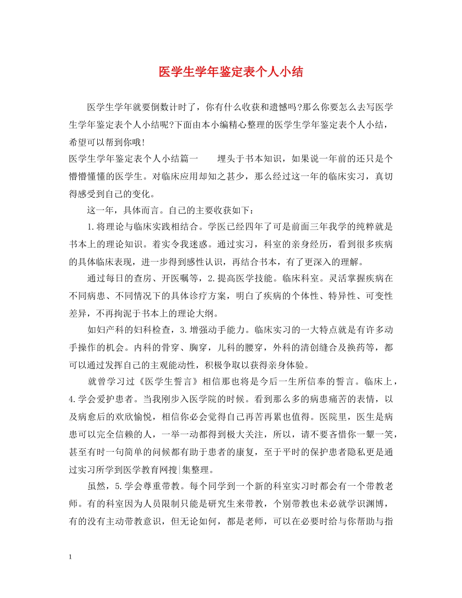 医学生学年鉴定表个人小结 _第1页