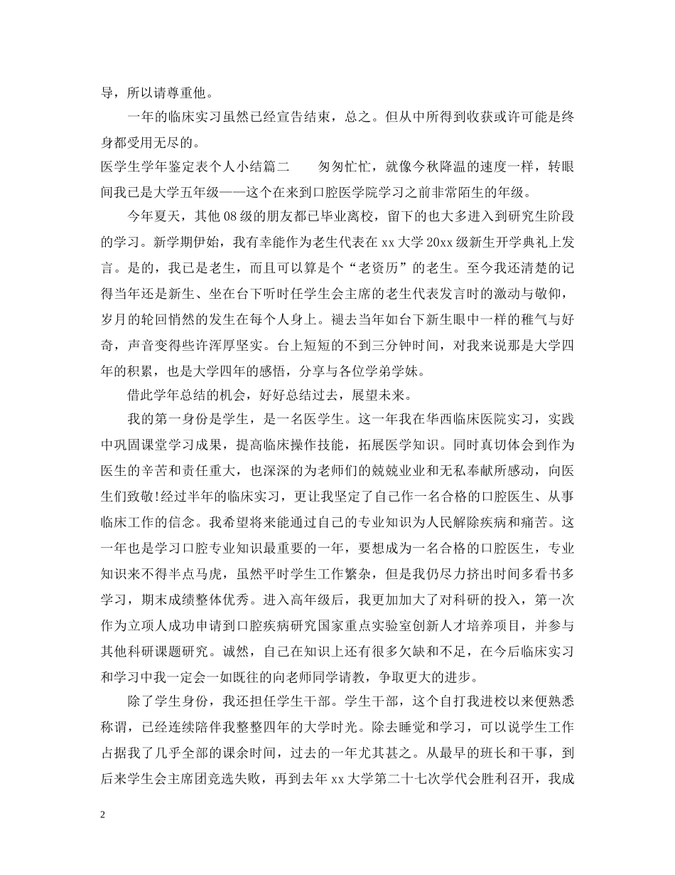 医学生学年鉴定表个人小结 _第2页