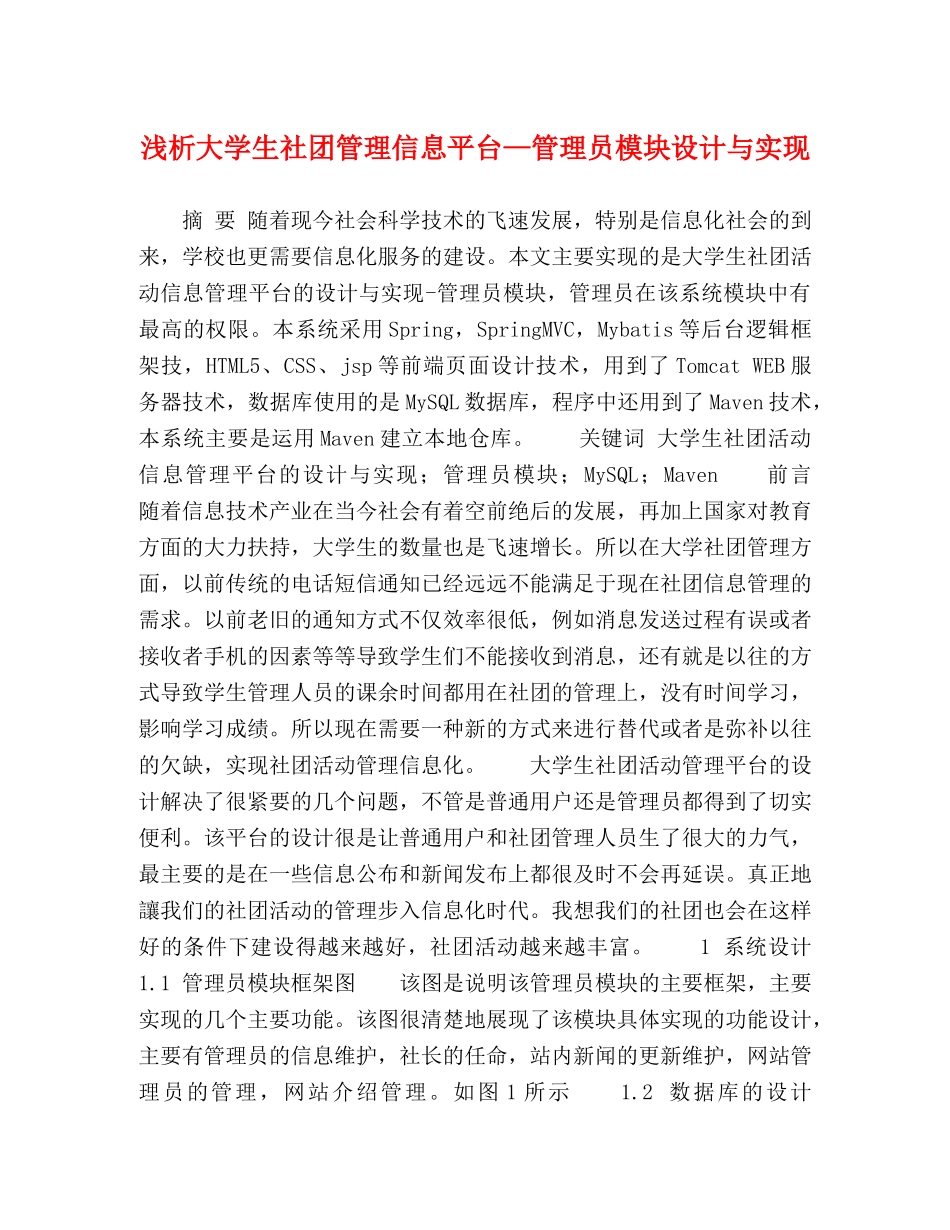 浅析大学生社团管理信息平台—管理员模块设计与实现 _第1页
