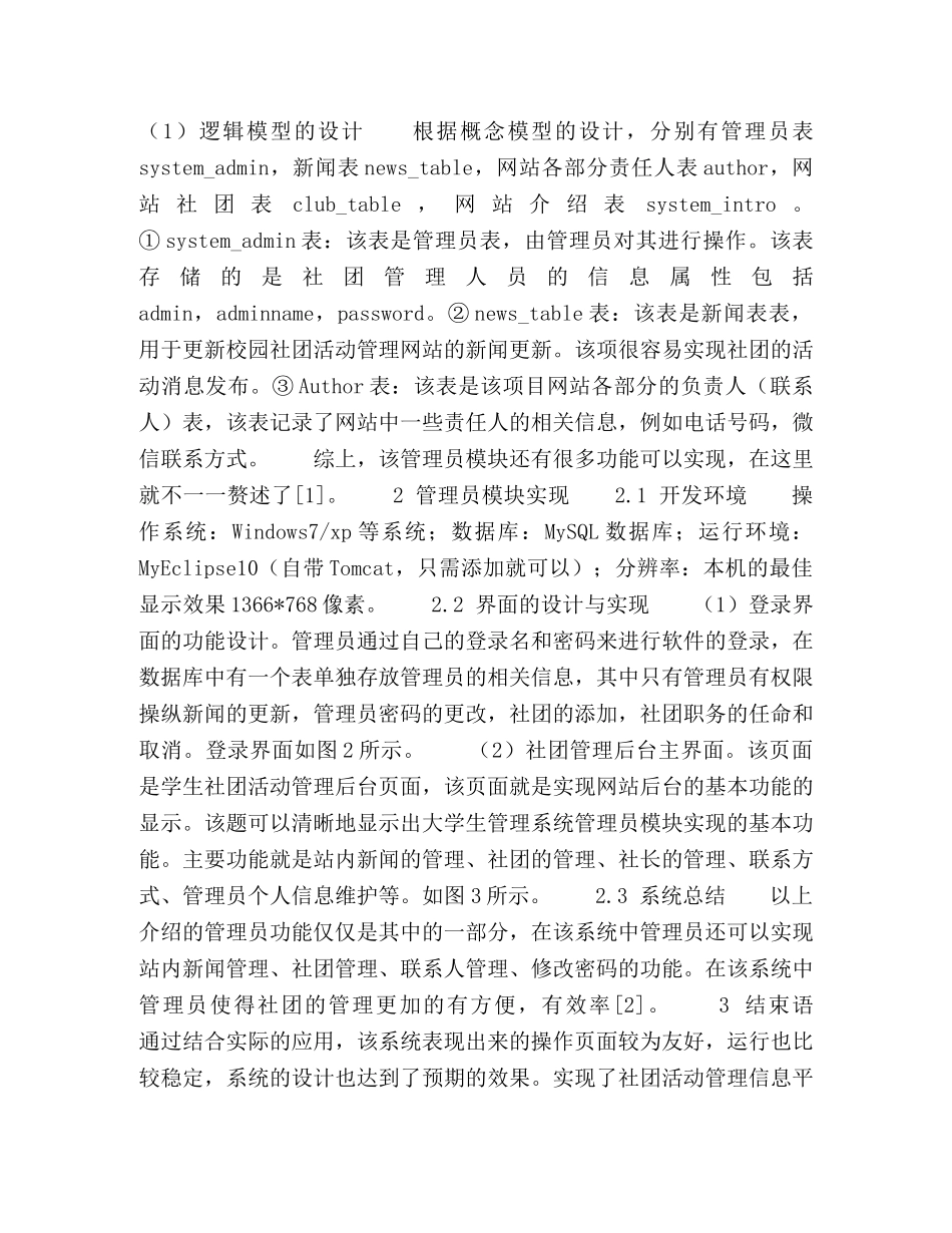 浅析大学生社团管理信息平台—管理员模块设计与实现 _第2页