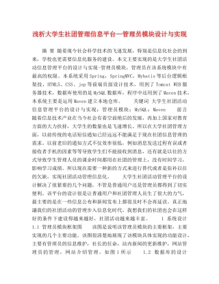 浅析大学生社团管理信息平台—管理员模块设计与实现 