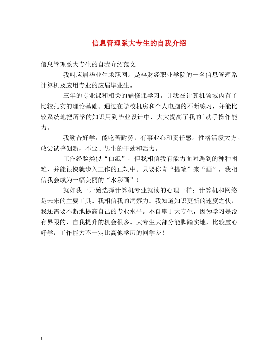 信息管理系大专生的自我介绍 _第1页