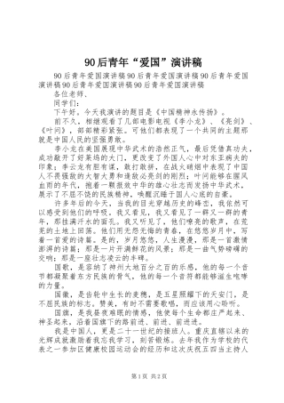 90后青年“爱国”讲演范文