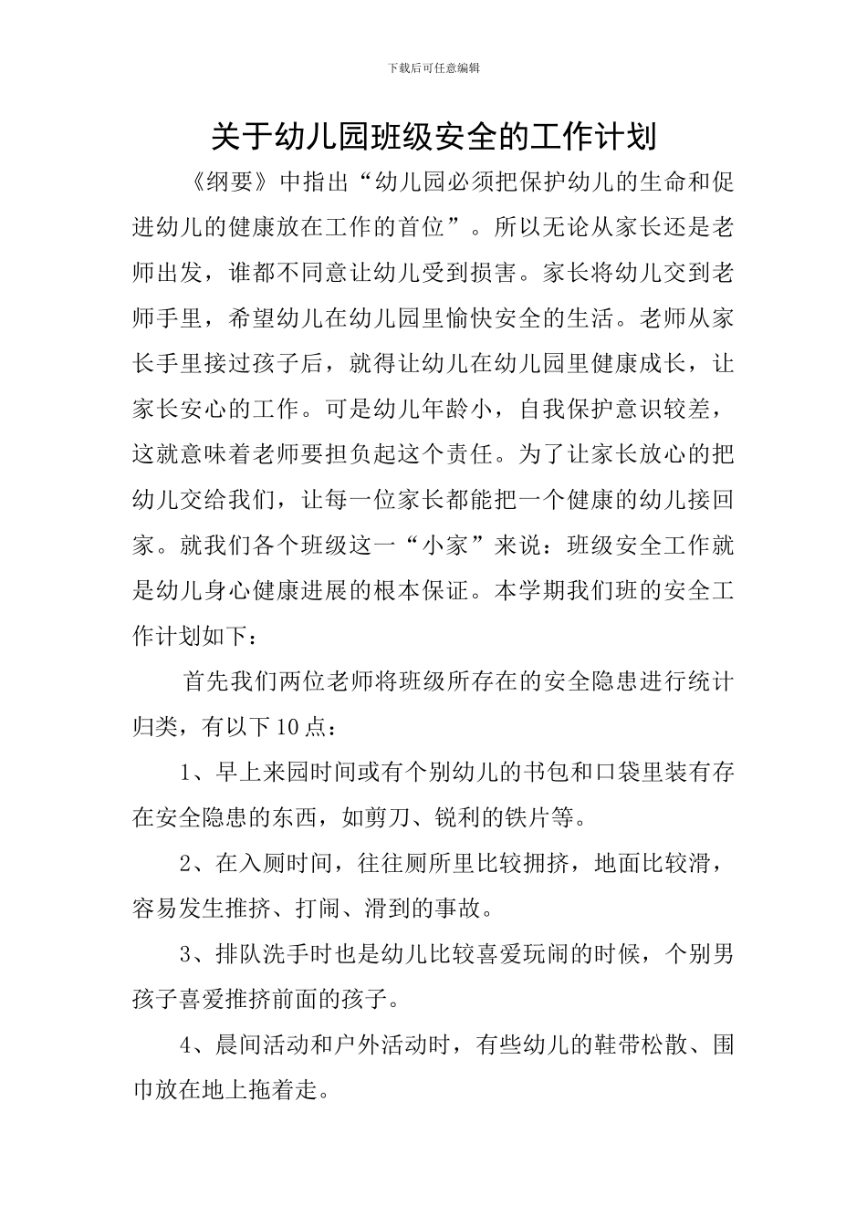 关于幼儿园班级安全的工作计划_第1页