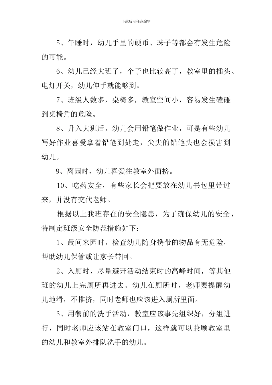 关于幼儿园班级安全的工作计划_第2页