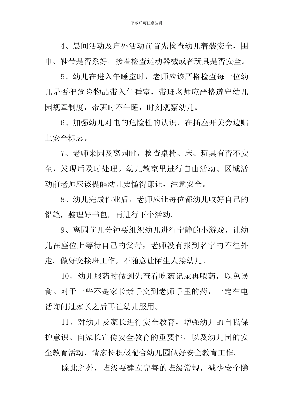 关于幼儿园班级安全的工作计划_第3页