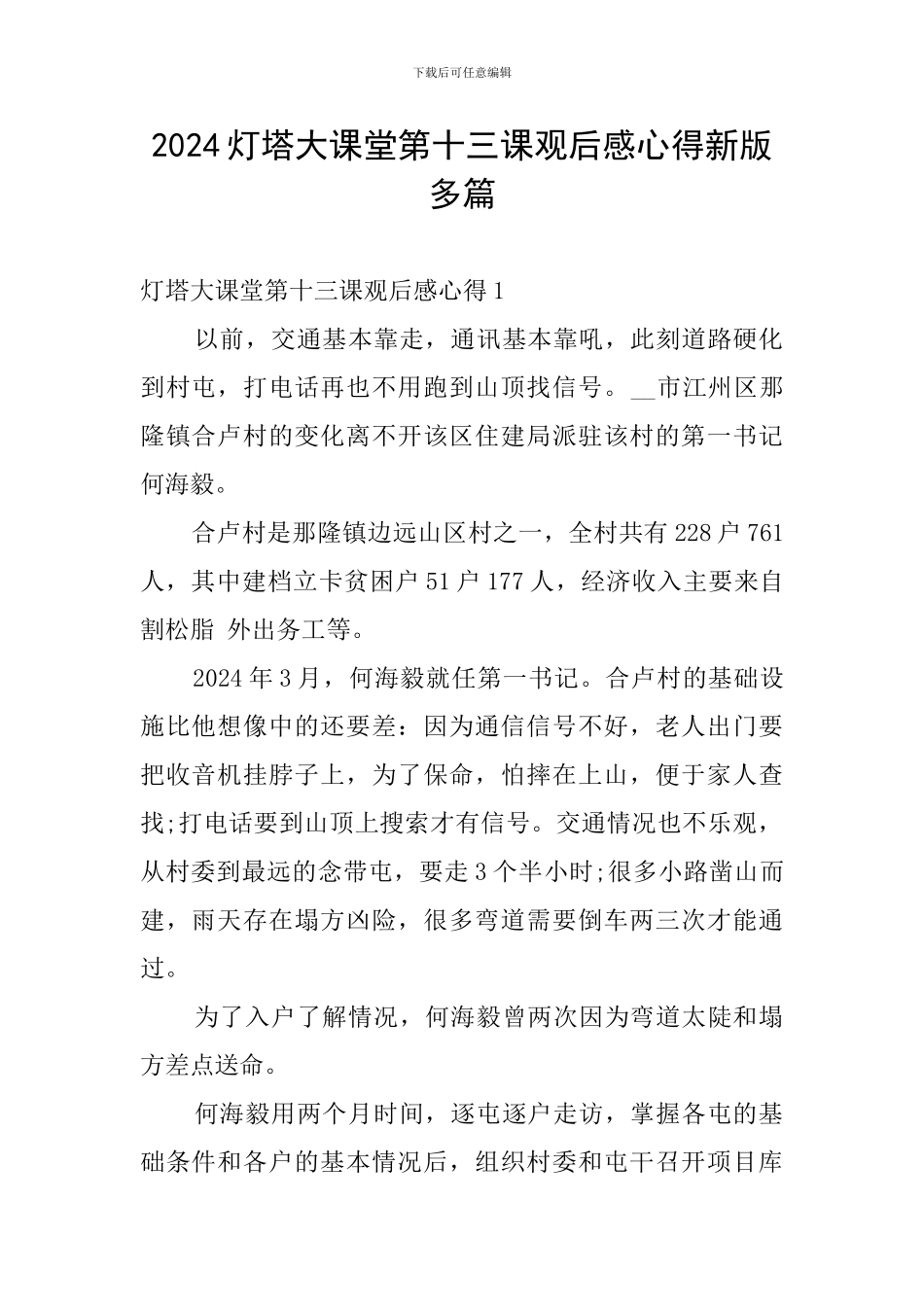 2024灯塔大课堂第十三课观后感心得新版多篇_第1页